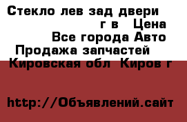 Стекло лев.зад.двери .RengRover ||LM2002-12г/в › Цена ­ 5 000 - Все города Авто » Продажа запчастей   . Кировская обл.,Киров г.